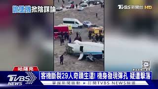 客機斷裂29人奇蹟生還! 機身發現彈孔 疑遭擊落 ｜十點不一樣20241226