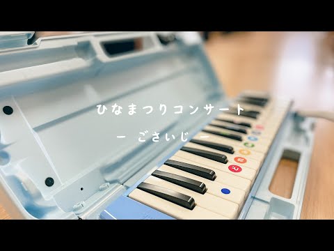 ひなまつりコンサート（2021年度）ーさくら組ー #5歳児