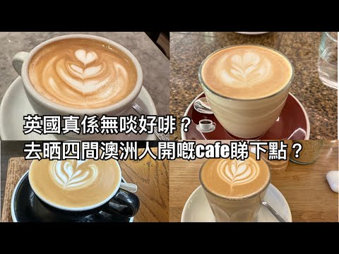 英國啲咖啡差到連澳洲人開嘅都救唔番？試左幾間澳洲人開嘅Cafe，結果...