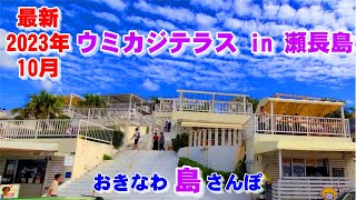 ◤沖縄観光◢ 2023年10月『最新！ウミカジテラス in 瀬長島』 ♯610  沖縄旅行 おきなわさんぽ 沖縄散歩