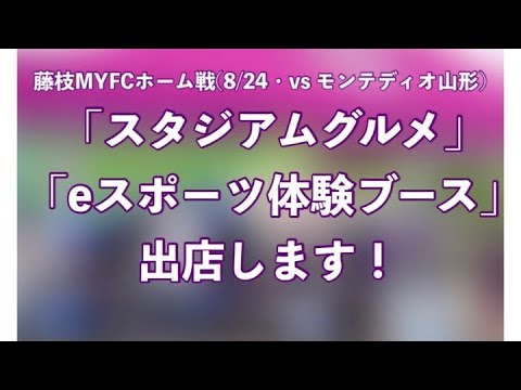 藤枝MYFCホーム戦(8/24・vs モンテディオ山形)に「スタジアムグルメ」「eスポーツ体験ブース」を出店