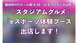 藤枝MYFCホーム戦(8/24・vs モンテディオ山形)に「スタジアムグルメ」「eスポーツ体験ブース」を出店