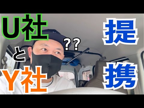 【軽貨物】フーデリU社と宅配Y社が業務提携か？！