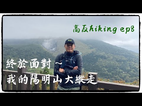 高反hiking ep8 挑戰自己的陽明山大縱走