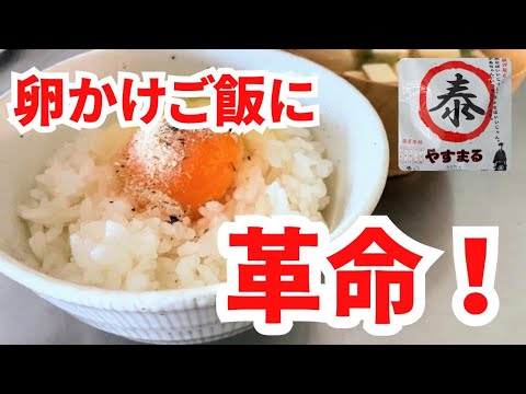 【卵かけご飯の新境地】やすまるだしで極上の味！