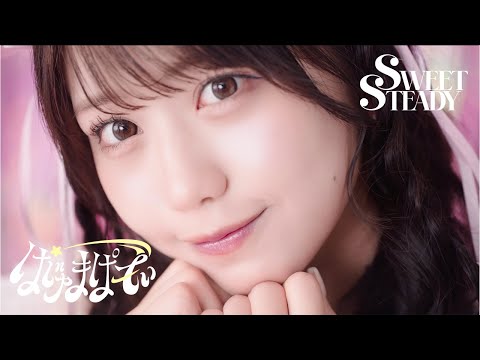 【MV】SWEET STEADY「ぱじゃまぱーてぃー！」