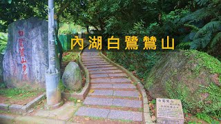 [台北內湖] 大湖公園旁只需要一小時就可以走完的親山步道 - 白鷺鷥山