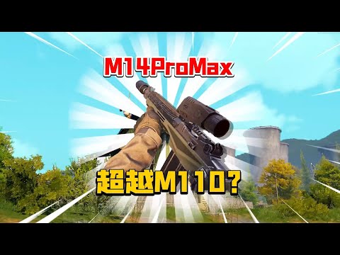 暗区突围：m14将超越m110？