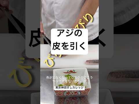 アジの皮を引く、銀座の名店で15年修業した東京神田すしカレッジ堀江教その手捌きをご紹介😊