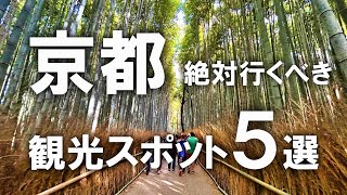 【京都観光】絶対行くべき！京都のおすすめ観光スポット5選を紹介！