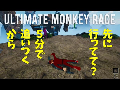 【Ultimate Monkey Race】えげつない大砲と凶悪な視点切り替えに困惑する男たち