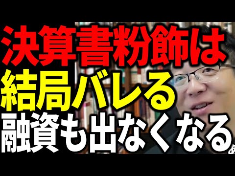 決算書粉飾は結局銀行にバレて融資も出なくなる 銀行員の見方を解説