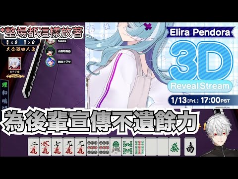 【彩虹社中文字幕】幫後輩宣傳3D不遺餘力【葛葉/Elira Pendora/小野町春香/西園千草】