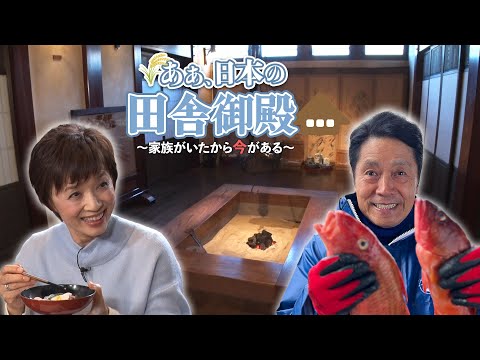 【あぁ、日本の田舎御殿】１月１日よる８時放送　出演：峰竜太,榊原郁恵,ナレーター三田寛子