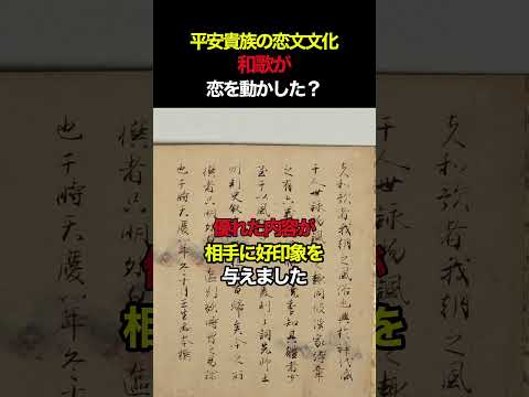 平安貴族の恋文文化！和歌が恋を動かした？ #歴史 #日本古代史 #古代日本#平安時代 #和歌 #恋愛