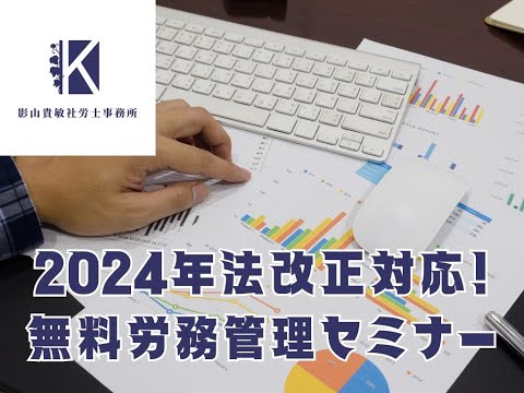 2024年法改正対応！ 無料労務管理セミナー