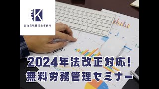 2024年法改正対応！ 無料労務管理セミナー