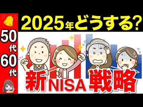 【50代60代向け】2025年に備えろ！新NISA戦略の総集編！9割の人がこれで安泰です！【新NISA/積立投資/iDeCo】