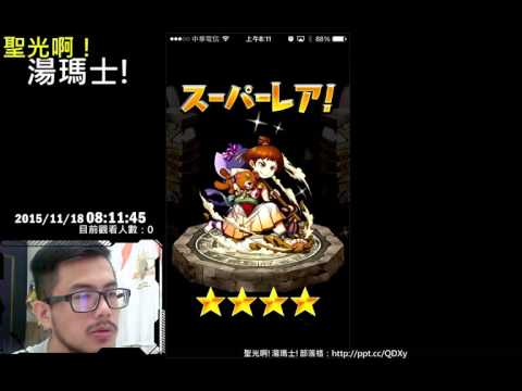 聖光啊!湯瑪士! 2015/11/18 爆走！モンスターダッシュ(MD) 日版 十連抽