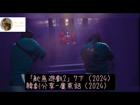 「魷魚遊戲2」7下（2024）韓劇分享-廣東話（2024）#李政宰#李炳憲#魏化儁#任時完#姜河那#朴圭瑛#朴成焄#梁東根#曹柔理#Netflix#韓劇分享#廣東話 #2024韓劇#魷魚遊戲2