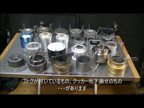 アルコールストーブコレクション　21 types ALCOHOL STOVE