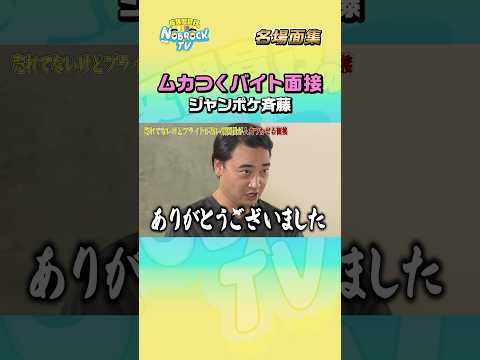 【赤坂ACTシアターは？】ムカつかせるバイト面接 ジャンポケ斉藤　フルバージョンは関連動画から！ #NOBROCKTV #ジャングルポケット #佐久間宣行  #shorts