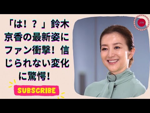 信じられない… 鈴木京香の最新姿にネット驚愕！「三度見してしまった」驚きの変化とは？