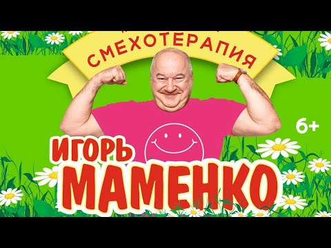 ГАЛЛАКОНЦЕРТ И́ГОРЬ МАМЕНКО ФЕЙЕРИЧНЫЕ БОРОДАТЫЕ РЭТРО МОНОЛОГИ АНЕКДОТЫ