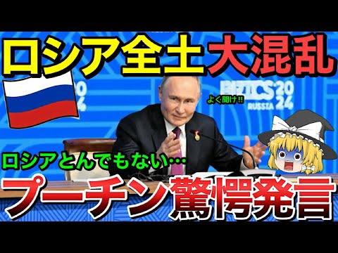 【ゆっくり解説】ロシア大騒ぎ！プーチンが驚愕発言！【ゆっくり軍事プレス】