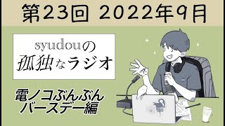 【第23回】syudouの孤独なラジオ~電ノコぶんぶんバースデー編~