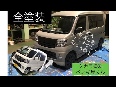 素人　全塗装　タカラ塗料　ペンキ屋くん（電動ガン）17年前のボロ車