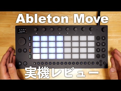 Ableton Move 実機レビュー！思いついた音楽をその場で形に出来る万能グルーヴボックス！