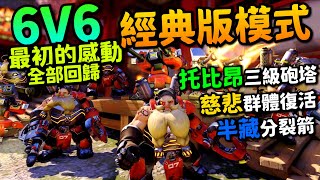 鬥陣特攻2｜6V6經典模式｜3級砲塔!群體復活!8秒刀!分裂箭!快速帶你了解英雄差異!