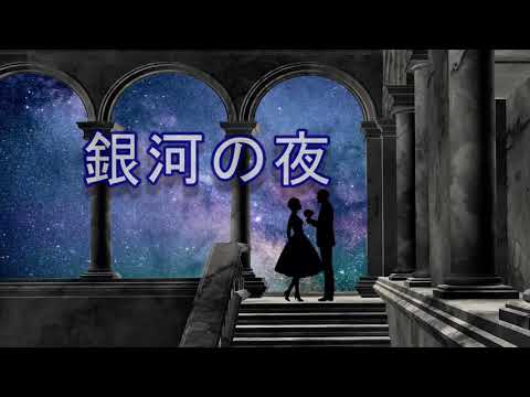 （５０％）◆ オリジナル ◆　” 銀河の夜 ”　” 作詞作曲 /  ゆうこ ”　（ ゆうこ＆picco ）【 ボーカル音量５０％下げたものをコメントオフで 】