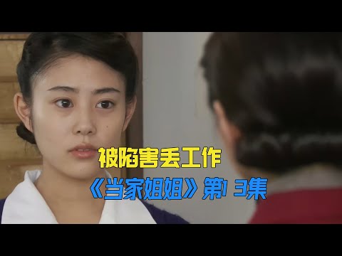 女人因为太善良，反而被同事陷害《當家姐姐》第13集