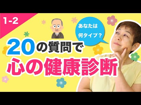 20の質問で分かる3つのタイプ！人材育成トレーナーの【心の健康診断】 1-2