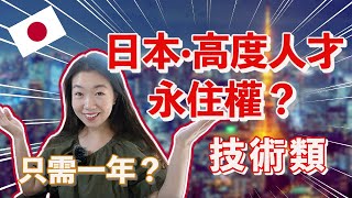 只需一年轉日本永住！？我能拿到【日本·高度人才簽證】嗎？🇯🇵日本高度人才永住權加分項目逐條check！ （技術類）｜日本移住2022