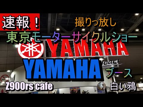 速報！東京モーターサイクルショー2024　YAMAHAブース　撮りっ放し