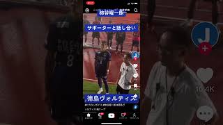 柿谷応援してるよ！頑張れ！徳島ふぁいとー #football #jリーグ #サッカー #ショート #shorts