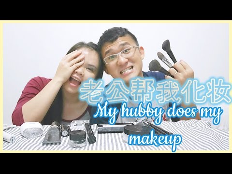 【老公帮我】老公帮我化妆 ｜ My hubby does my makeup |BananaMilkyTV