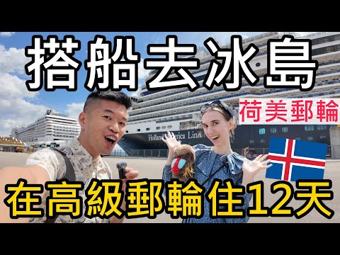 搭船去冰島！我們在高級郵輪上住了12天！在歐洲搭郵輪是怎樣的體驗？荷美郵輪😝Holland America Nieuw Statendam號