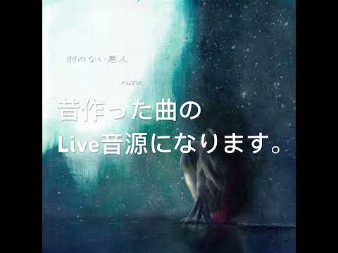 羽のない悪人（Live音楽s）