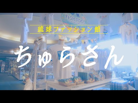 【Rizzan Ryukyu Fashion Shop Churasan】2021 9/4【琉球ファッション館 ちゅらさん】