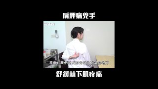 肩胛痛兇手 舒緩棘下肌疼痛#Shorts