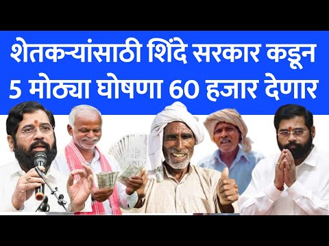 शेतकऱ्यांसाठी 5 नवीन योजना 2024-2025 | farmer scheme in 2024-2025 | government schemes | 176