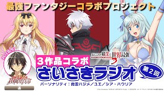 【「ぼっち攻略」遥がゲスト！】『最強のその先へ！』最強異世界ファンタジー作品コラボスペシャルラジオ（『さいさき』ラジオ）第２回｜パーソナリティ：「ありふれた」南雲ハジメ／ユエ／シア・ハウリア※期間限定