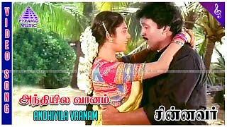 Andhiyila Vaanam Video Song | Chinnavar Movie Songs | Prabhu | Kasthuri | Ilaiyaraaja