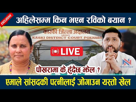 🔴 LIVE: अहिलेसम्म किन भएन रविको बयान ? पोखरामा के हुँदैछ झेल ? Rabi lamichhane news today l