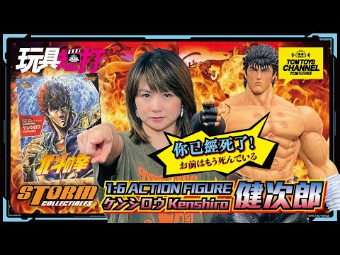 玩具短打 225集 北斗之拳 健次郎 1:6 Action Figure STORM COLLECTIBLES KENSHIRO 拳四郎 北斗の拳 Fist of the North Star