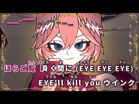 【VTuber】魔眼ウインク【鷹嶺ルイ/ホロライブ6期生】【インスト版(ガイドメロディ付)/カラオケ字幕】